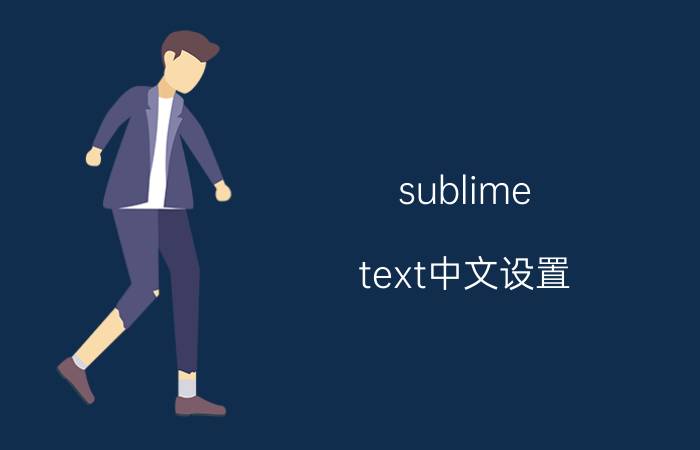 sublime text中文设置 sublime text怎么输入？